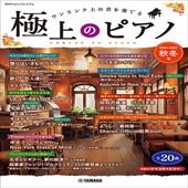 〈楽譜〉〈YMM〉 月刊Pianoプレミアム 極上のピアノ2024-2025秋冬号 |ピアノ|楽譜・教則・雑誌