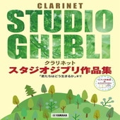 〈楽譜〉〈YMM〉 クラリネット スタジオジブリ作品集「君たちはどう生きるか」まで 【ピアノ伴奏譜&カラオケCD付】 |管・弦楽器|楽譜・教則・雑誌
