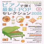 〈楽譜〉〈シンコーミュージック〉ピアノで弾く最新J-POPセレクション 2025|ピアノ|楽譜・教則・雑誌