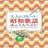 〈楽譜〉〈シンコーミュージック〉大人のフルート 昭和歌謡ポップスベスト（カラオケCD2枚付）|管・弦楽器|楽譜・教則・雑誌