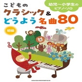 〈楽譜〉〈シンコーミュージック〉幼児〜小学生のピアノ・ソロ こどものクラシック＆どうよう名曲80 |ピアノ|楽譜・教則・雑誌