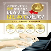 〈楽譜〉〈Kmp〉これならすぐに両手で弾ける！ ほんとにはじめてのピアノ 【人気クラシック名曲編】（改訂版）|ピアノ|楽譜・教則・雑誌