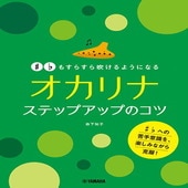 〈楽譜〉〈YMM〉 # ♭もすらすら吹けるようになる オカリナ ステップアップのコツ |オカリナ|楽譜・教則・雑誌