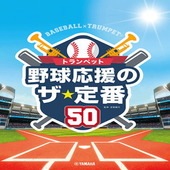 〈楽譜〉〈YMM〉トランペット 野球応援のザ・定番50|管・弦楽器|楽譜・教則・雑誌