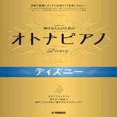 〈楽譜〉〈YMM〉 弾ける大人のための オトナピアノ ディズニー |ピアノ|楽譜・教則・雑誌