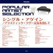 〈楽譜〉〈Kmp〉ピアノ・ソロ ポピュラー・アーティスト・セレクション シングル ・ アゲイン／プラスティック・ラヴ〜元気を出して|ピアノ|楽譜・教則・雑誌