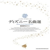 〈楽譜〉〈シンコーミュージック〉ハイ・グレード・ピアノ・ソロ ディズニー名曲選|ピアノ|楽譜・教則・雑誌