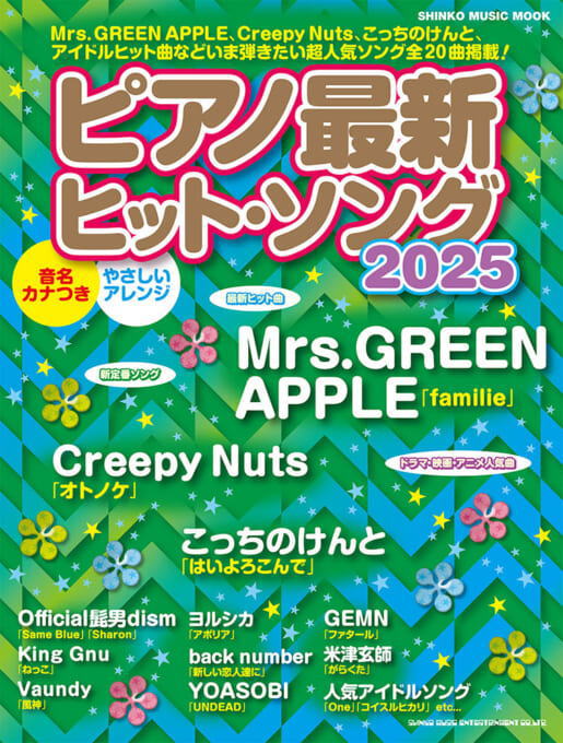 楽譜〉〈シンコーミュージック〉ピアノ最新ヒット・ソング2025 | 楽譜