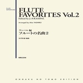 〈楽譜〉〈音友〉ランパル編 フルートの名曲２|管・弦楽器|楽譜・教則・雑誌