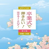 〈楽譜〉〈カワイ〉「卒業式で弾きたい！泣けるJ-POP！第２版」ピアノソロ 初〜中級|ピアノ|楽譜・教則・雑誌