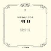 〈楽譜〉〈カワイ〉「明日（あした）」無伴奏混声合唱曲|合唱・合奏|楽譜・教則・雑誌