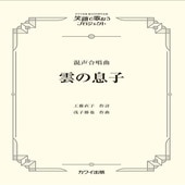 〈楽譜〉〈カワイ〉「雲の息子」混声合唱曲|合唱・合奏|楽譜・教則・雑誌