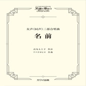 〈楽譜〉〈カワイ〉「名前」女声（同声）二部合唱曲|合唱・合奏|楽譜・教則・雑誌