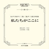 〈楽譜〉〈カワイ〉「私たちがここに」女声（同声）二部／混声三部合唱曲|合唱・合奏|楽譜・教則・雑誌