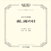 〈楽譜〉〈カワイ〉「雨、雨の日」女声合唱曲|合唱・合奏|楽譜・教則・雑誌