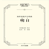 〈楽譜〉〈カワイ〉「明日（あす）」無伴奏混声合唱曲|合唱・合奏|楽譜・教則・雑誌