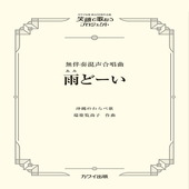 〈楽譜〉〈カワイ〉「雨どーい（あみどーい）」無伴奏混声合唱曲|合唱・合奏|楽譜・教則・雑誌