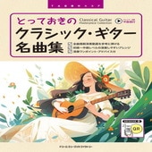 〈楽譜〉〈ドリーム〉TAB譜付スコア とっておきのクラシック・ギター名曲集［全曲模範演奏動画］|ギター曲集|楽譜・教則・雑誌