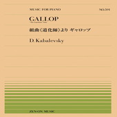 〈楽譜〉〈全音〉組曲《道化師》より ギャロップ／カバレフスキー(PP-591)|ピアノ|楽譜・教則・雑誌