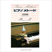 〈楽譜〉〈YMM〉  ピアノメトード 名曲編 9級−2 |ピアノ|楽譜・教則・雑誌