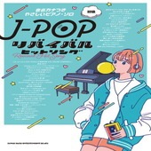 〈楽譜〉〈シンコーミュージック〉音名カナつきやさしいピアノ・ソロ J-POPリバイバルヒットソング|ピアノ|楽譜・教則・雑誌