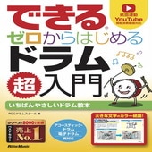 〈楽譜〉〈リットーミュージック〉できる　ゼロからはじめるドラム超入門|ギター・ベース・ドラム他　教則本|楽譜・教則・雑誌