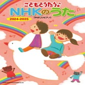 〈楽譜〉〈YMM〉こどもとうたう♪NHKのうた 2024-2025［やさしいピアノ］|ピアノ|楽譜・教則・雑誌