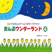 〈楽譜〉〈サーベル〉 おんぷワンダーランド 4|ピアノ|楽譜・教則・雑誌