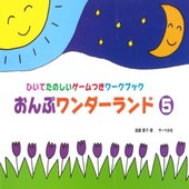 〈楽譜〉〈サーベル〉 おんぷワンダーランド 5|ピアノ|楽譜・教則・雑誌