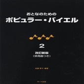 〈楽譜〉〈サーベル〉おとなのためのポピュラー・バイエル 2(改訂新版) 併用曲つき|ピアノ|楽譜・教則・雑誌