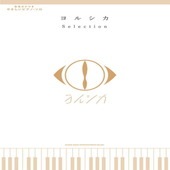 〈楽譜〉〈シンコーミュージック〉音名カナつきやさしいピアノ・ソロ ヨルシカ Selection|ピアノ|楽譜・教則・雑誌
