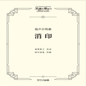 〈楽譜〉〈カワイ〉「消印」混声合唱曲|合唱・合奏|楽譜・教則・雑誌