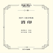 〈楽譜〉〈カワイ〉「消印」同声三部合唱曲|合唱・合奏|楽譜・教則・雑誌