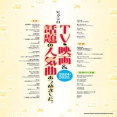 〈楽譜〉〈シンコーミュージック〉ピアノ・ソロ TV・映画＆話題の人気曲あつめました。［2024-2025］|ピアノ|楽譜・教則・雑誌