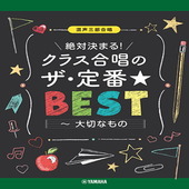 〈楽譜〉〈YMM〉 混声三部合唱 絶対決まる！クラス合唱のザ・定番★ベスト〜大切なもの |合唱・合奏|楽譜・教則・雑誌