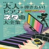 〈楽譜〉〈シンコーミュージック〉ピアノ・ソロ 大人が弾きたい！ピアノでネタ曲大全集|ピアノ|楽譜・教則・雑誌