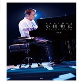 〈楽譜〉〈Kmp〉やさしく弾ける 小田和正 ピアノ・ソロ・アルバム　改訂版|ピアノ|楽譜・教則・雑誌