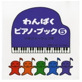 〈楽譜〉〈サーベル〉わんぱくピアノブック５|ピアノ|楽譜・教則・雑誌