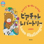 〈楽譜〉〈音友〉ひとりですいすいひける！ ピアチャレレパートリー|ピアノ|楽譜・教則・雑誌