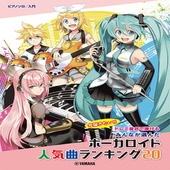〈楽譜〉〈YMM〉 ピアノソロ 入門 ドレミ音名で弾ける みんなが選んだボーカロイド人気曲ランキング20〜ナンセンス文学〜 |ピアノ|楽譜・教則・雑誌