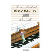 〈楽譜〉〈YMM〉 ピアノメトード名曲編 8級ー2 |ピアノ|楽譜・教則・雑誌