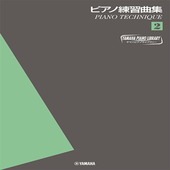 〈楽譜〉〈YMM〉  ヤマハピアノライブラリー ピアノ練習曲集2 〜ピアノテクニック〜 |ピアノ|楽譜・教則・雑誌