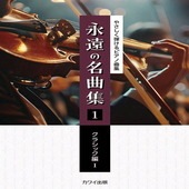 〈楽譜〉〈カワイ〉「永遠の名曲集1　クラシック編I」やさしく弾けるピアノ曲集|ピアノ|楽譜・教則・雑誌