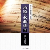 〈楽譜〉〈カワイ〉「永遠の名曲集2　クラシック編」やさしく弾けるピアノ曲集|ピアノ|楽譜・教則・雑誌