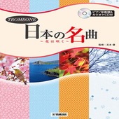 〈楽譜〉〈YMM〉トロンボーン 日本の名曲〜花は咲く〜 【ピアノ伴奏譜&カラオケCD付】|管・弦楽器|楽譜・教則・雑誌