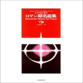 〈楽譜〉〈全音〉様式とテクニックが同時に学べる／ピアノのための ロマン期名曲集（下巻）|ピアノ|楽譜・教則・雑誌