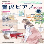 〈楽譜〉〈シンコーミュージック〉ちょっと弾きたい！贅沢ピアノ 2025|ピアノ|楽譜・教則・雑誌