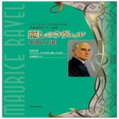 〈楽譜〉〈全音〉ピアノがもっと好きになる!作曲家別ピアノ曲集 麗しのラヴェル　名曲12選|ピアノ|楽譜・教則・雑誌
