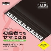 〈楽譜〉〈全音〉「やさしい」の一歩先！ 初級者でもサマになるピアノ・アレンジ曲集［映画＆ポピュラー］|ピアノ|楽譜・教則・雑誌