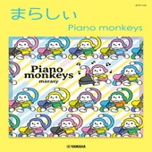 〈楽譜〉〈YMM〉  ピアノソロ まらしぃ Piano monkeys |ピアノ|楽譜・教則・雑誌